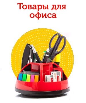 Товары для офиса